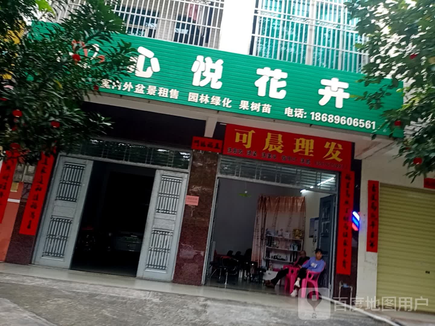 心悦花卉(万福西路店)