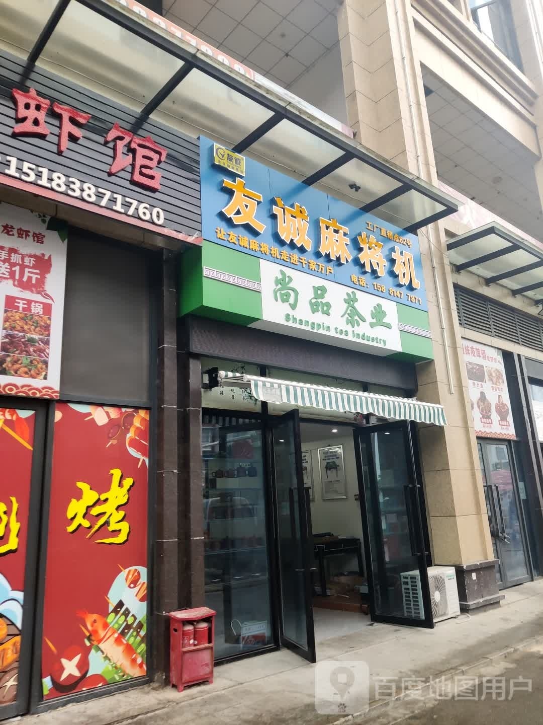 友诚麻将机尚品茶叶(黎明南路店)