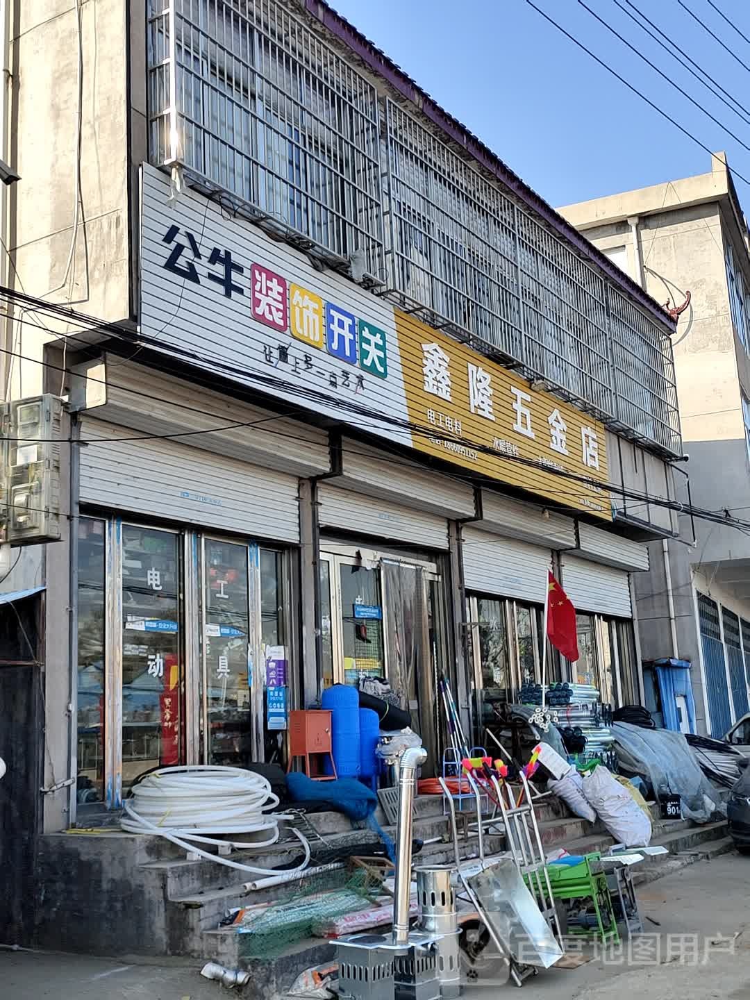 鑫隆五金店