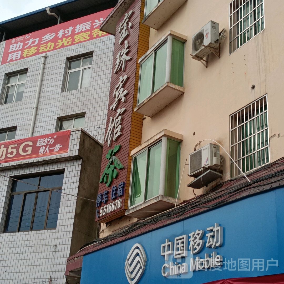 宝珠旅馆