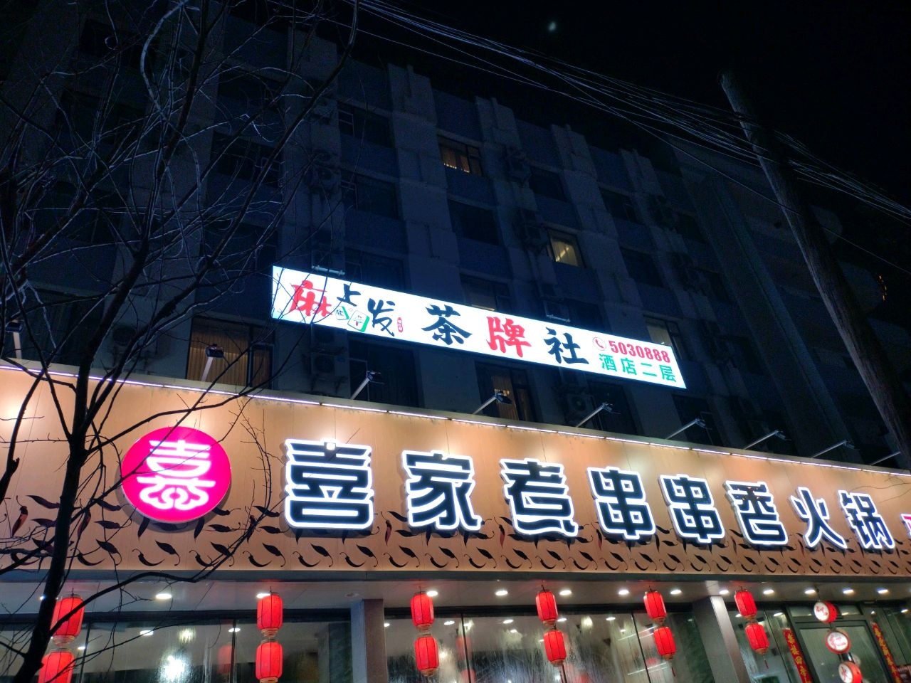 麻上发棋牌室