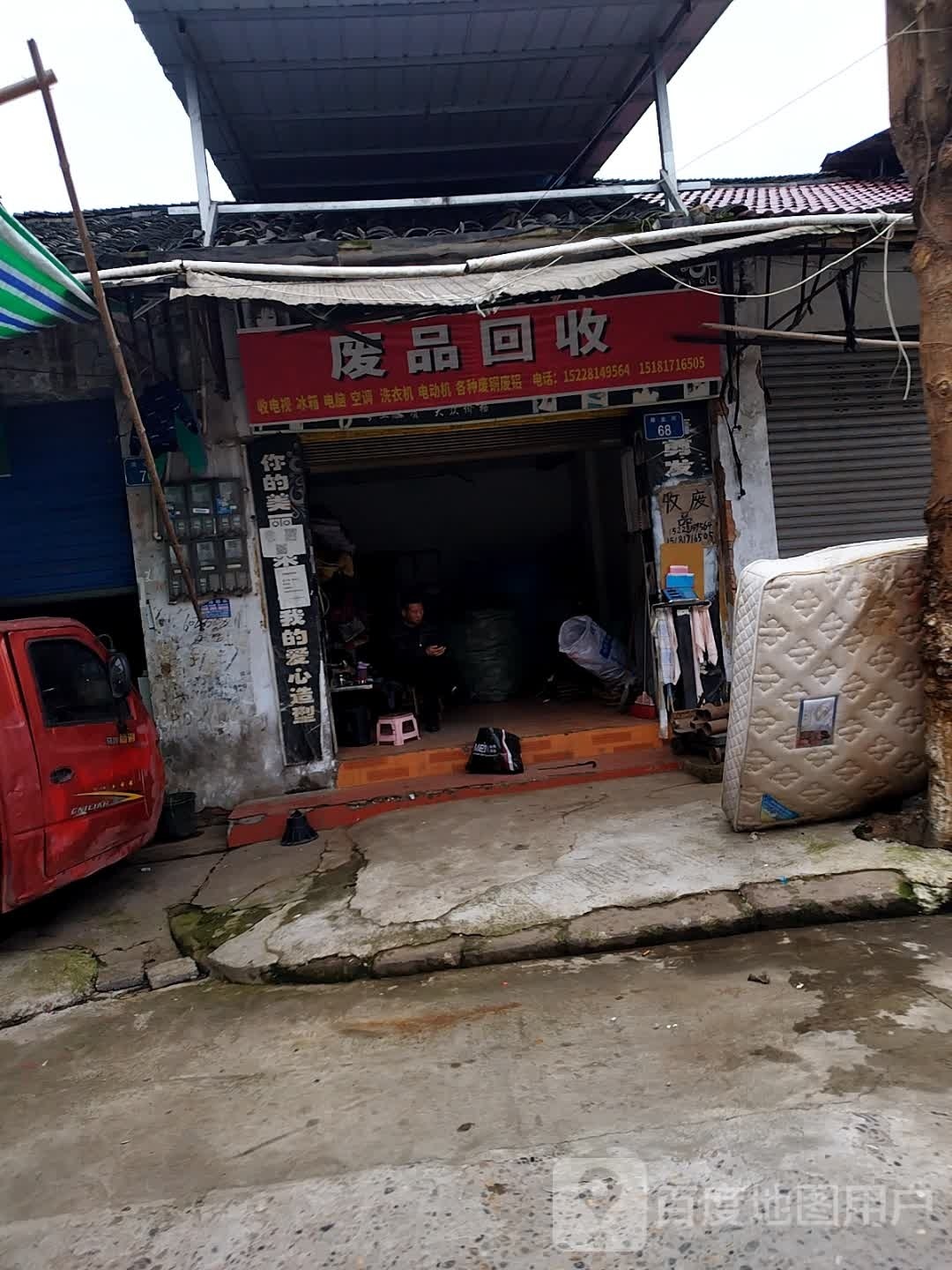 废品会收