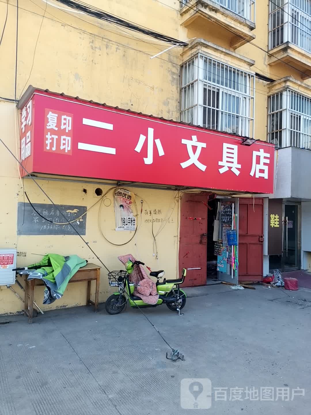 二小文具店(元府东路店)