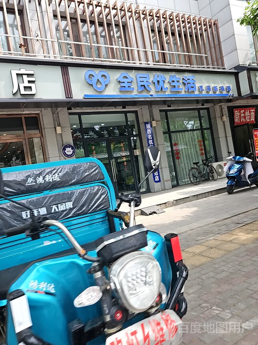 全民优生活(金耀路店)