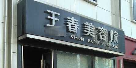 王春美容SPA王春美容化妆学校(新城市广场草场门大街店)