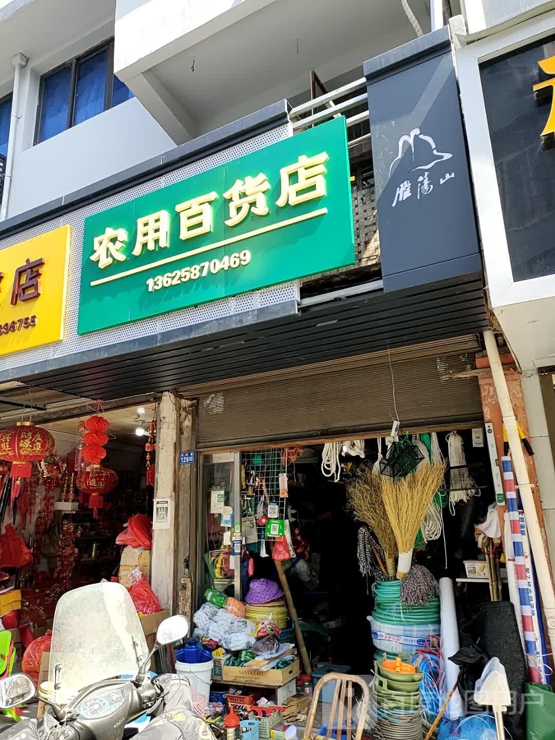 农用百货店