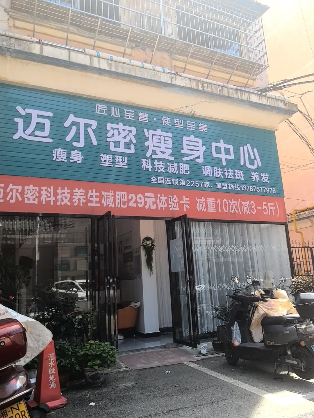 迈尔密瘦身中心(政通路店)