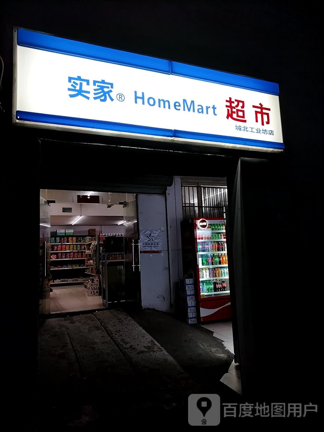 实佳超市(城北工业坊店)