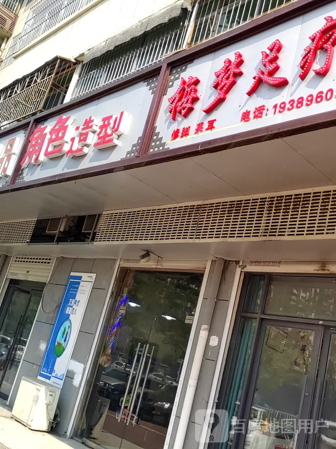 梅梦足辽店