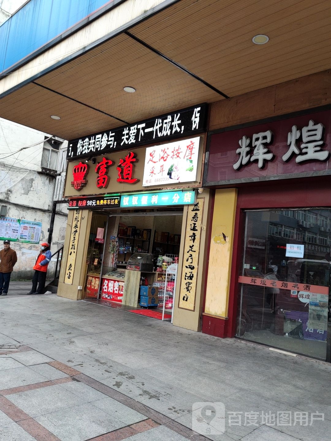 富道汉蒸洗浴