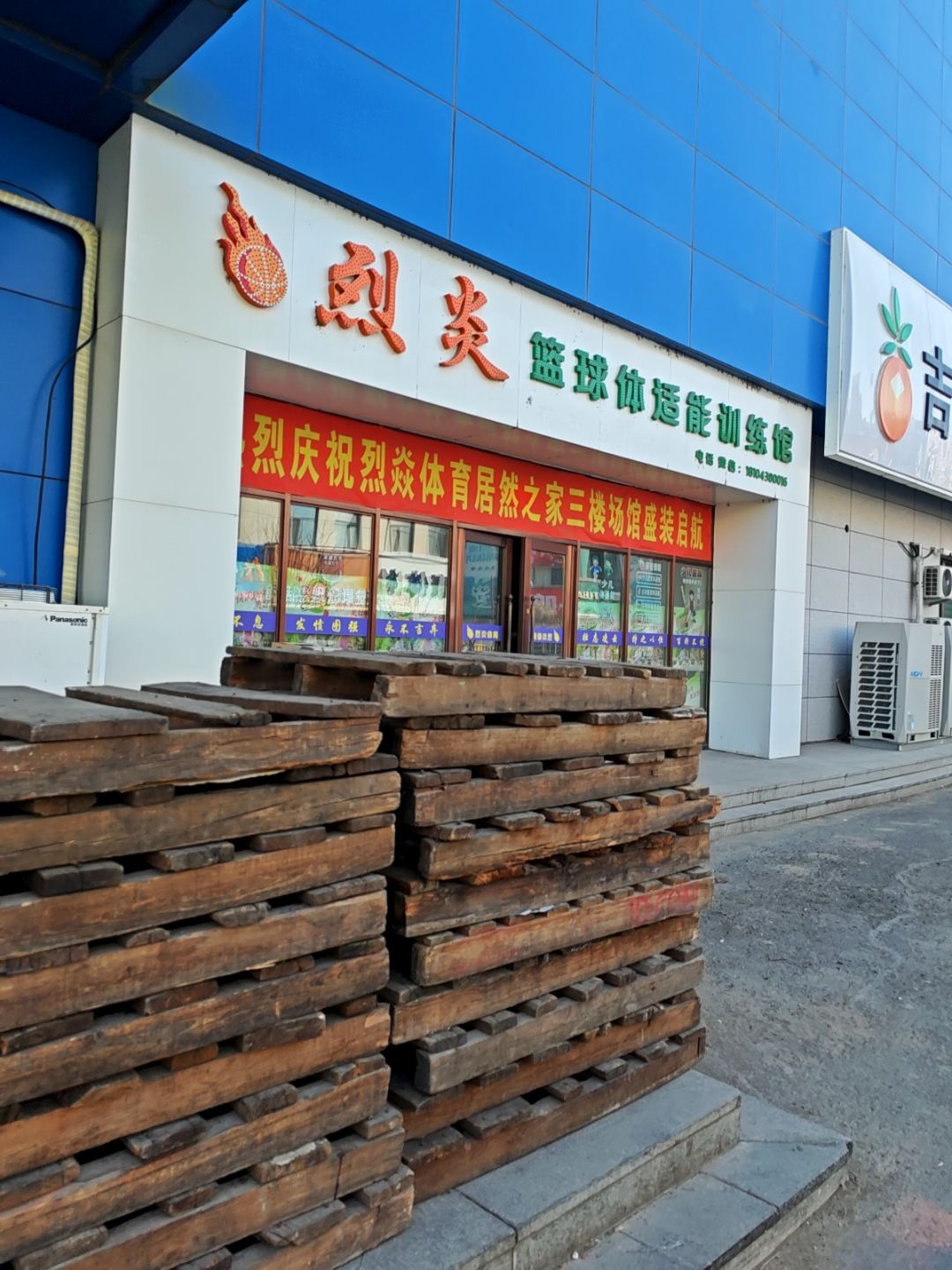 烈炎篮球体适能训练馆