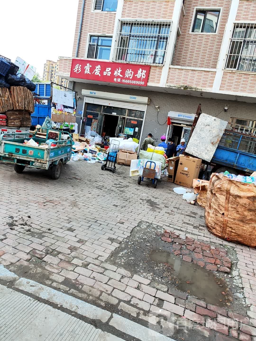 彩霞废品收购部