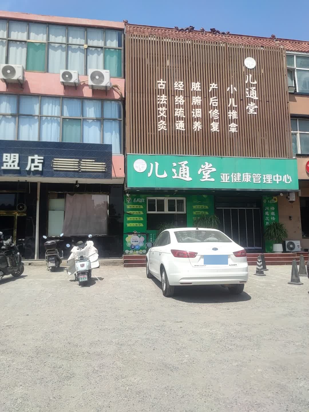 儿通堂亚健康管理中心