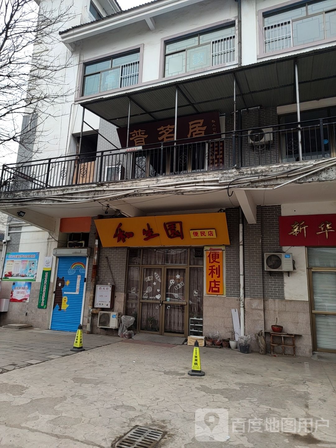 和生园便民店