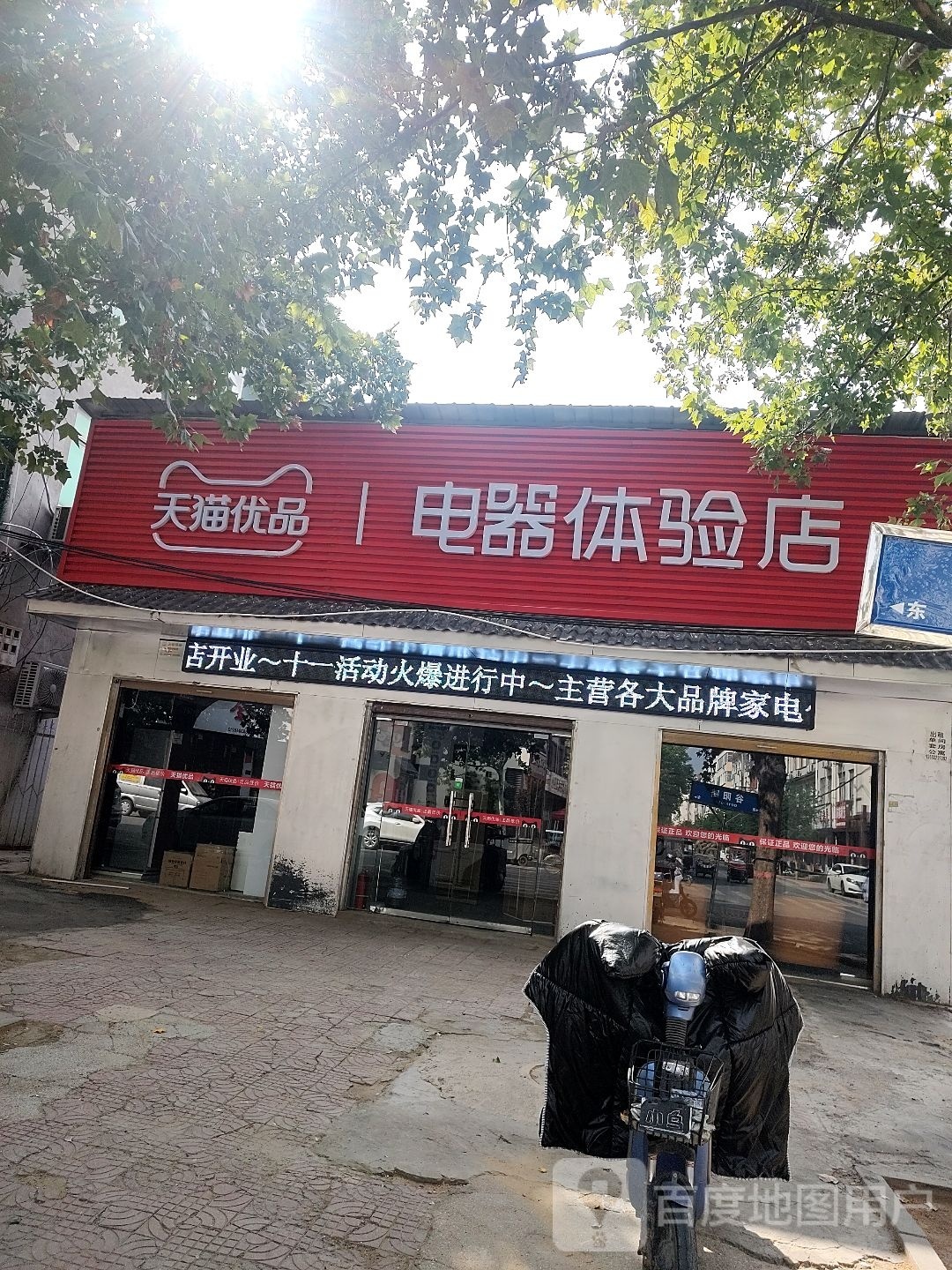 天猫优品电器体验店(谷阳路店)