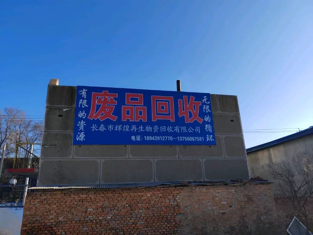 长春市辉煌再生物资回收有限公司
