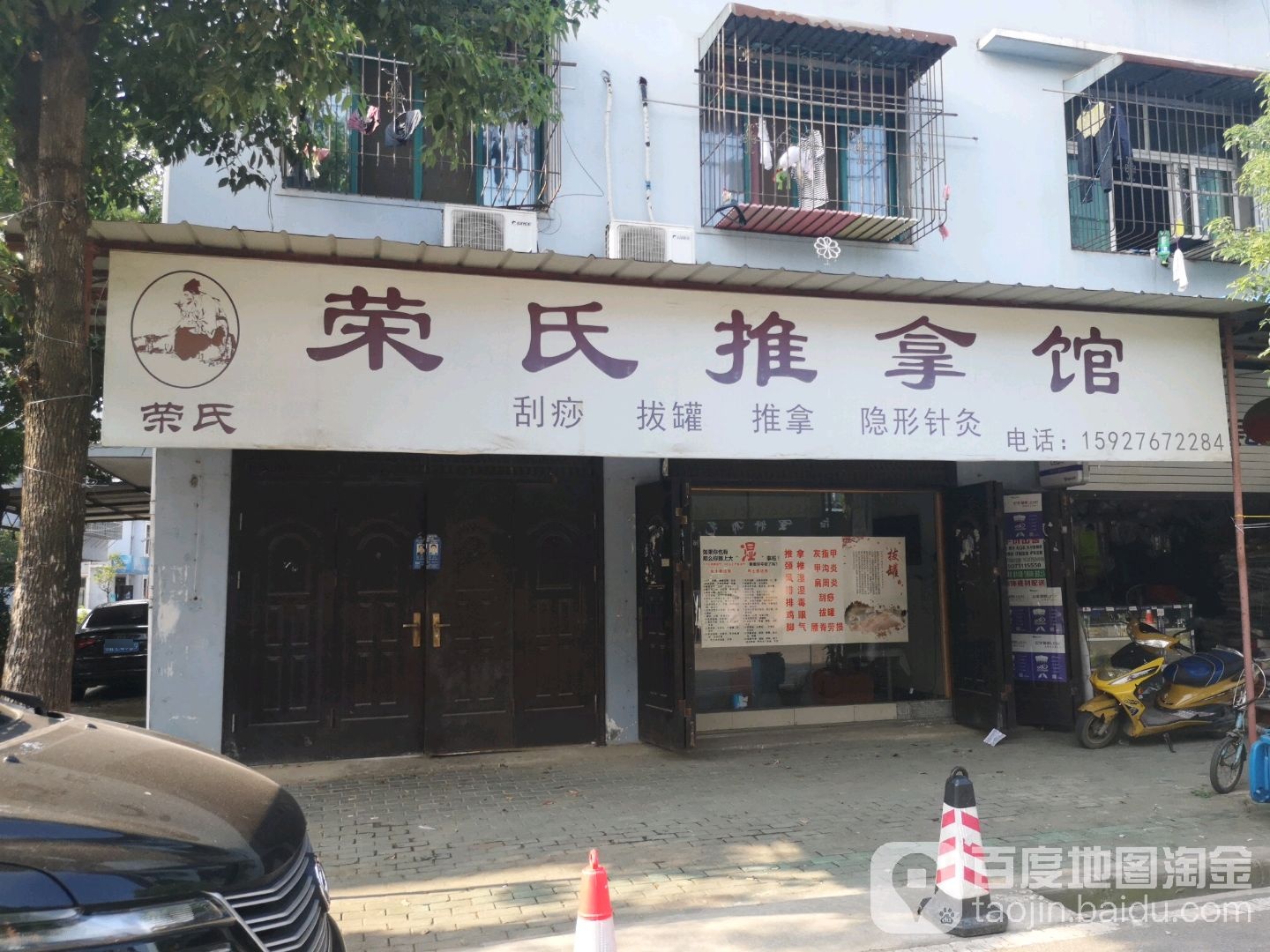 荣氏推拿馆