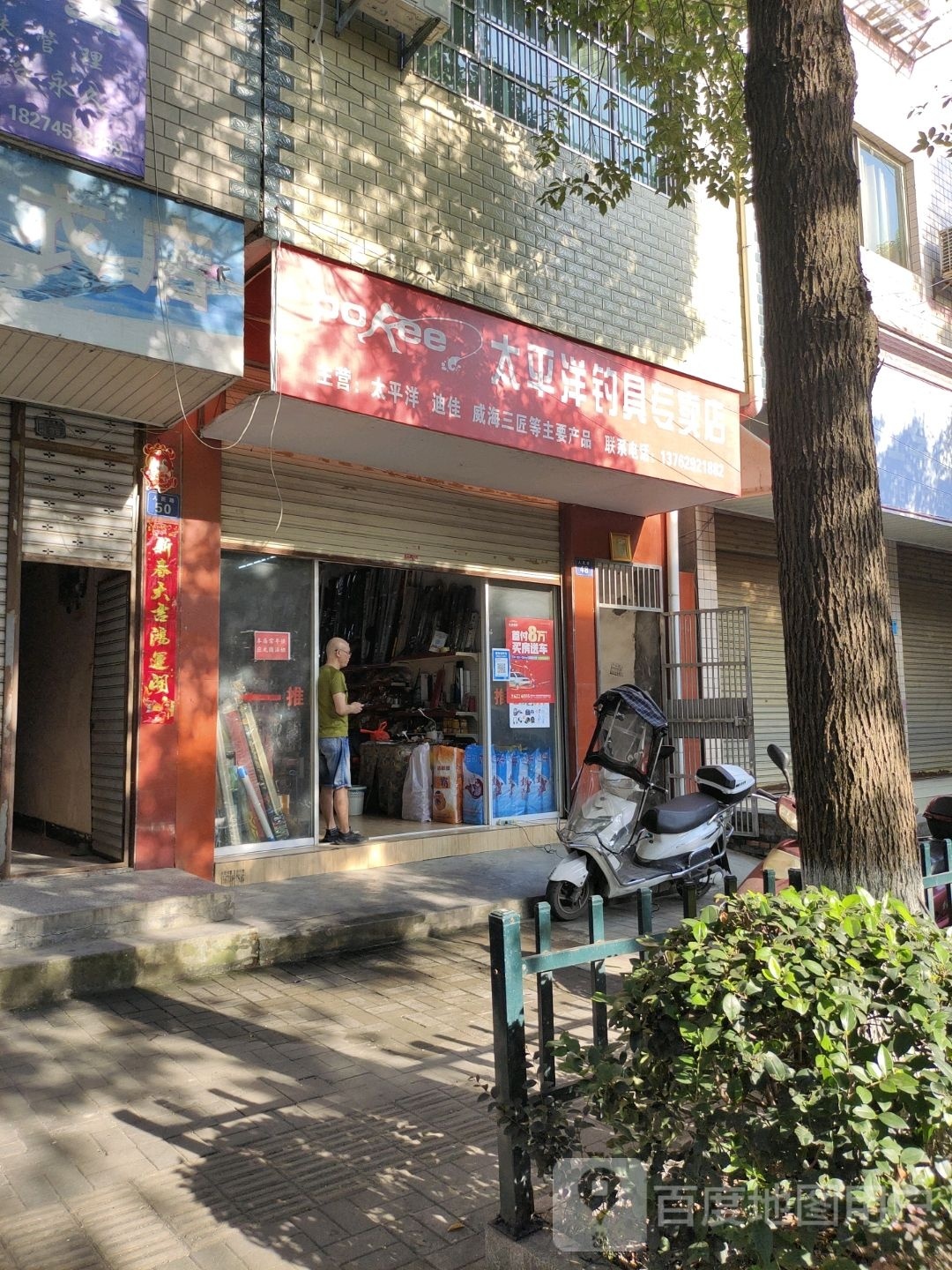 太平洋钓具专卖店