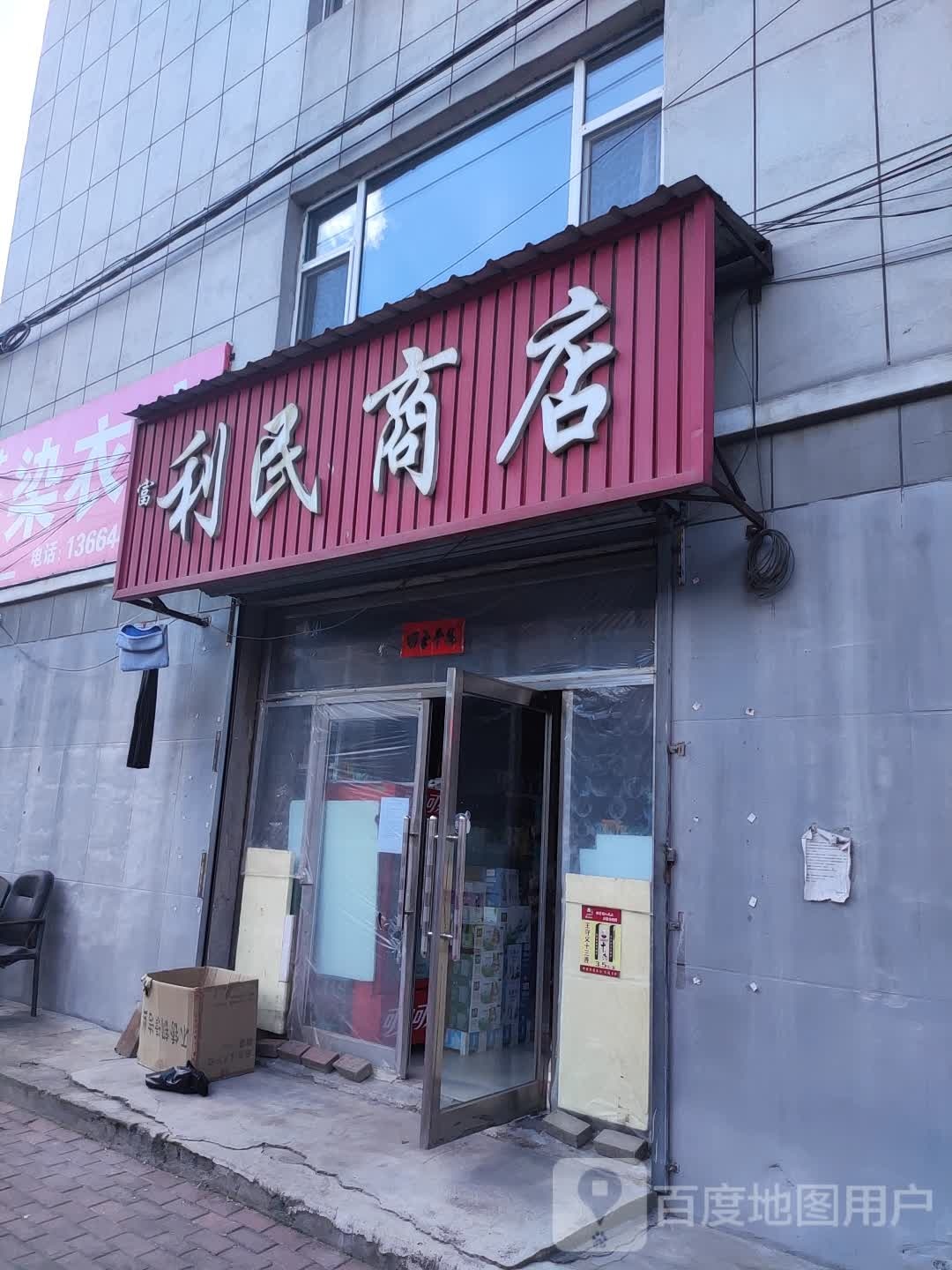 富笠民商店(西小南街店)