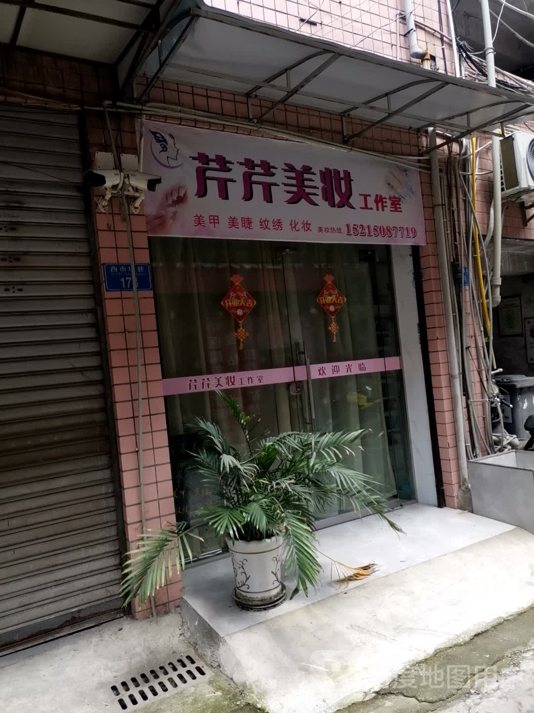 芹芹美妆工作室