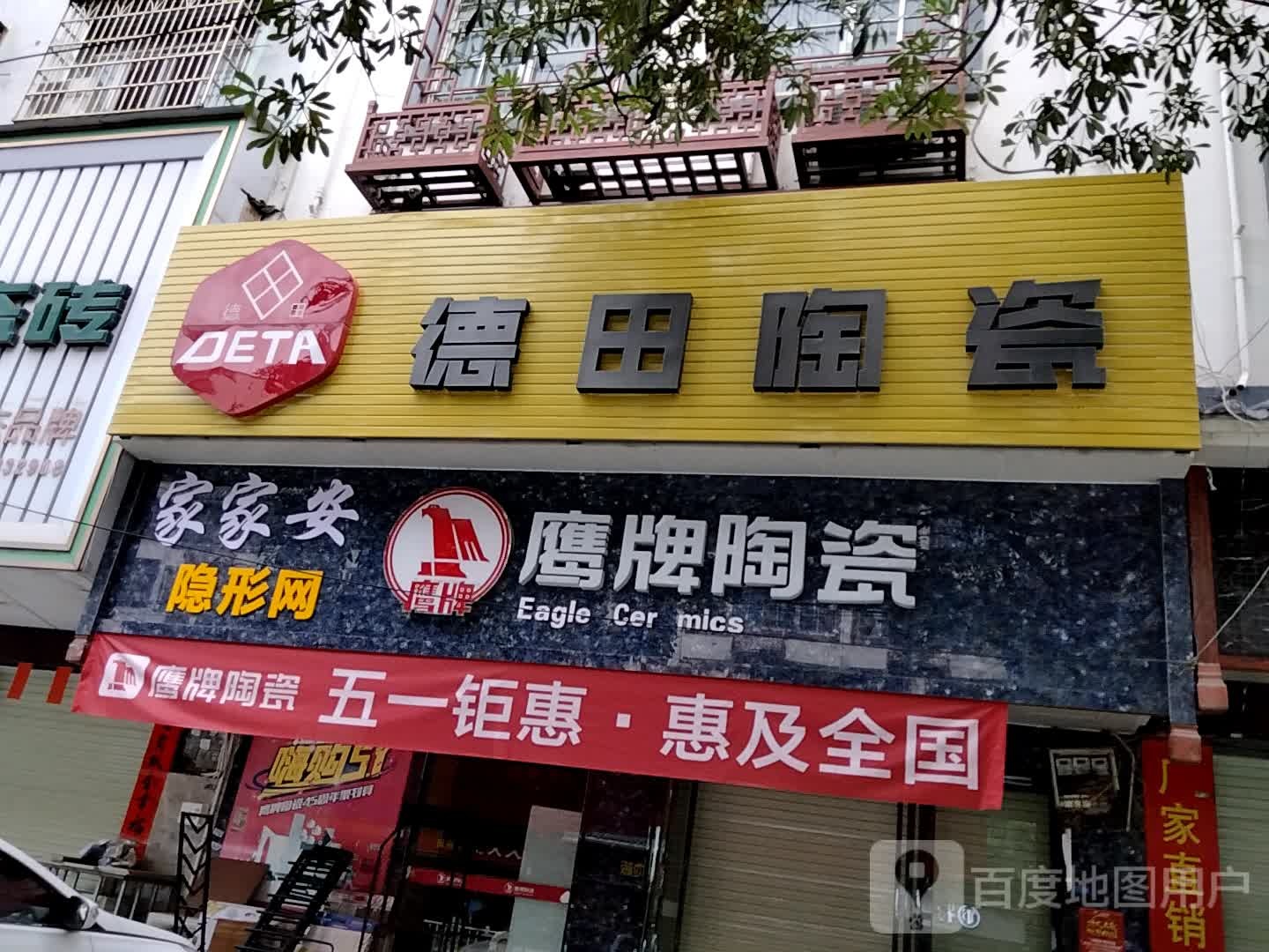 德田陶瓷(温泉中路店)