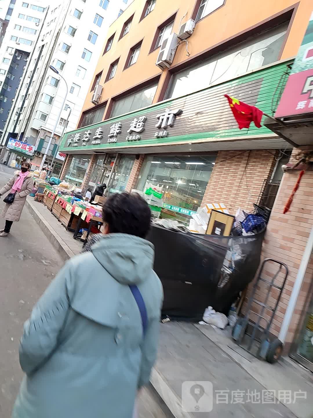 樱达生鲜超市