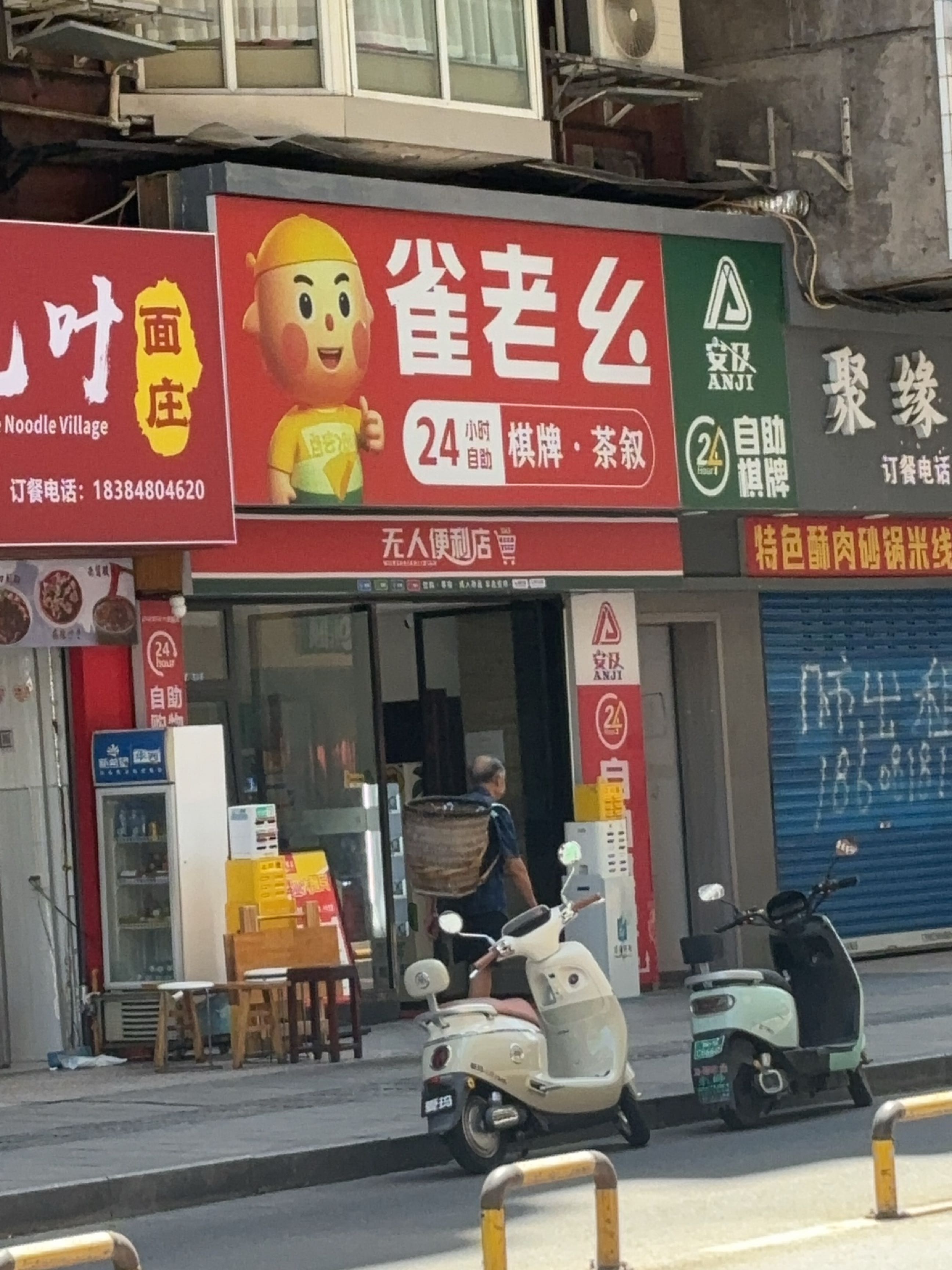 雀老幺自助棋牌(新建巷店)