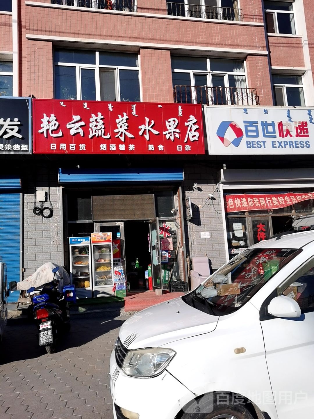 艳云蔬菜水果店