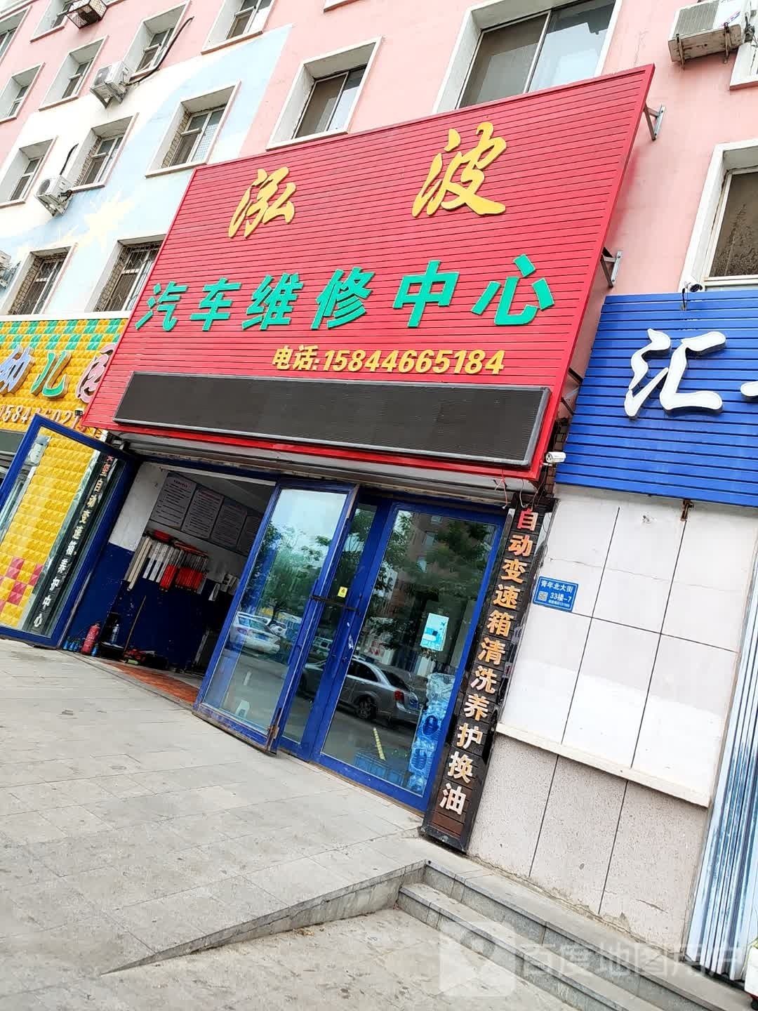 泓波汽车维修中心