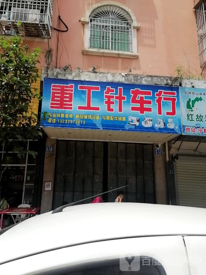 重工针车市