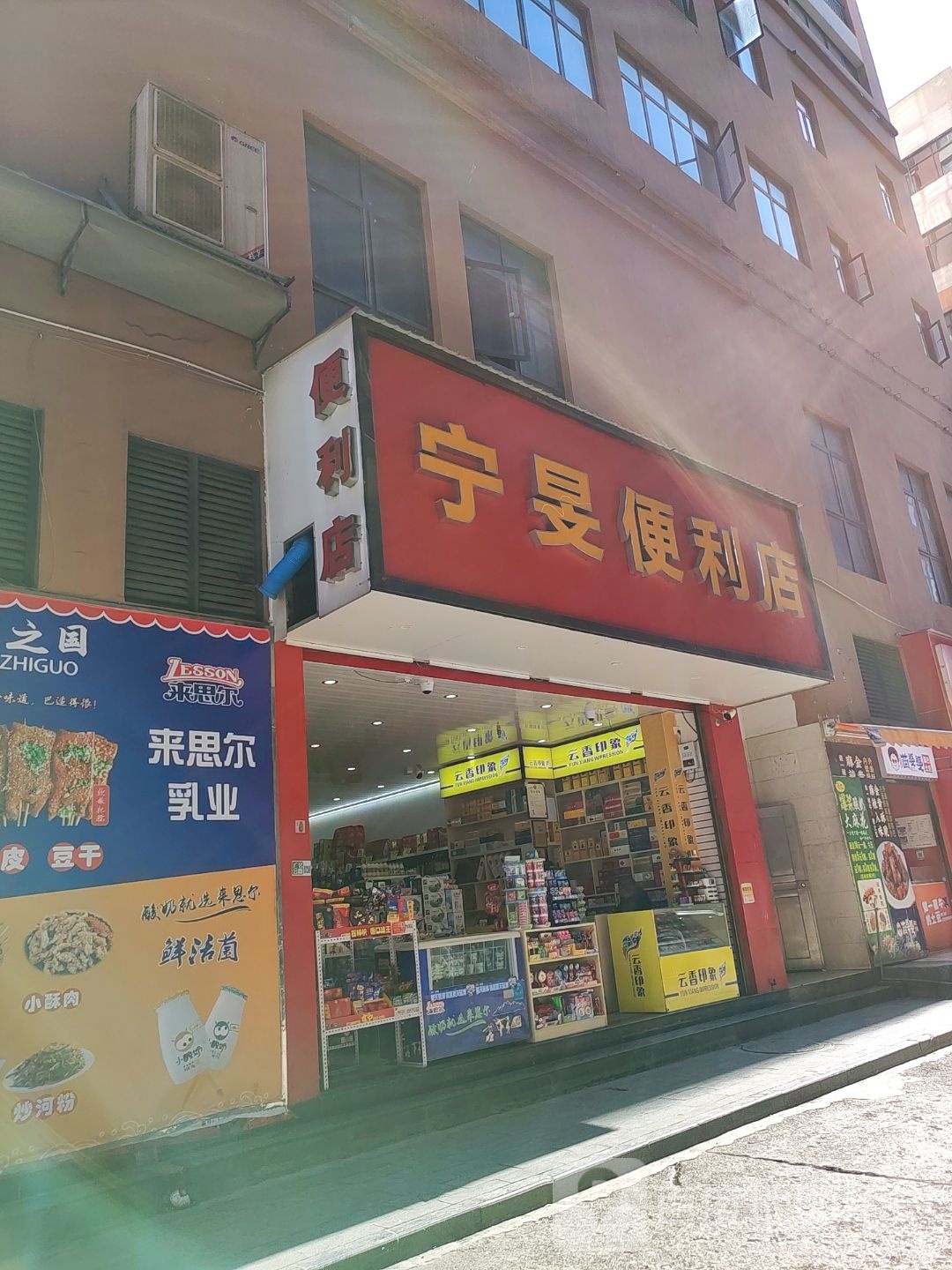 宁旻便利店