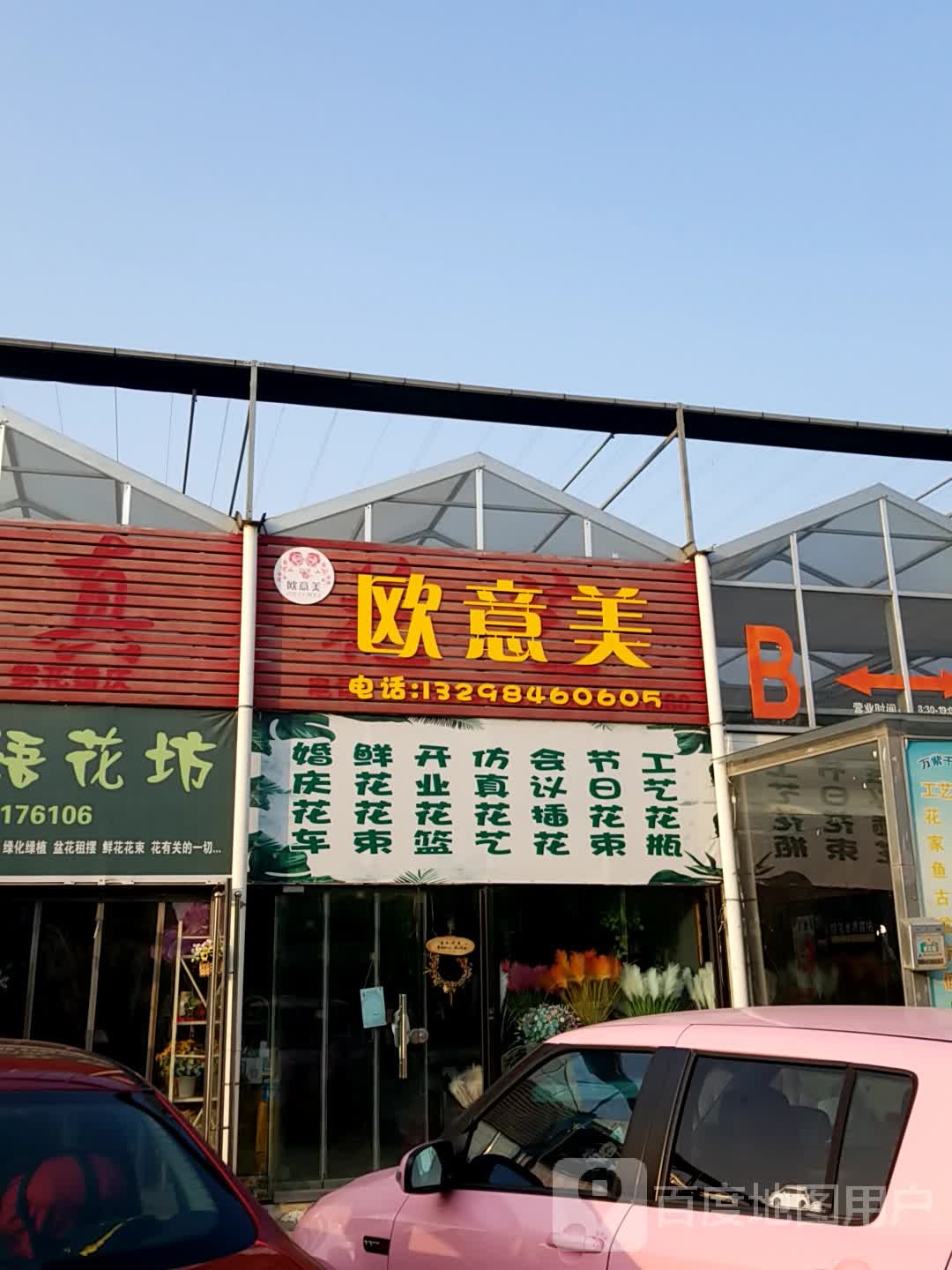 欧艺美鲜花店