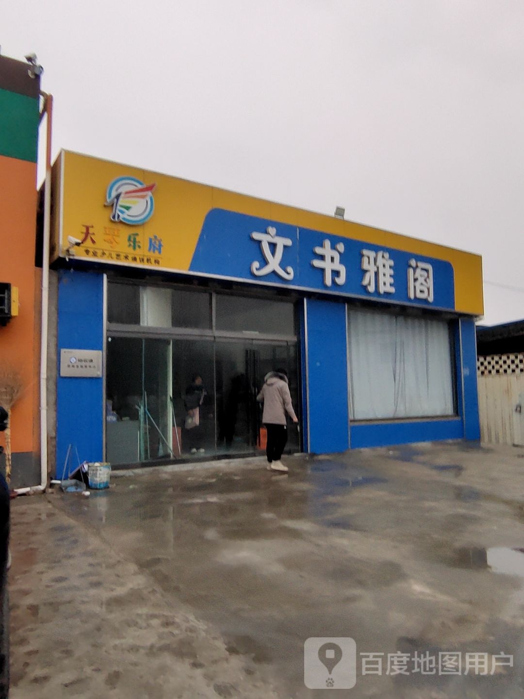 文书雅阁