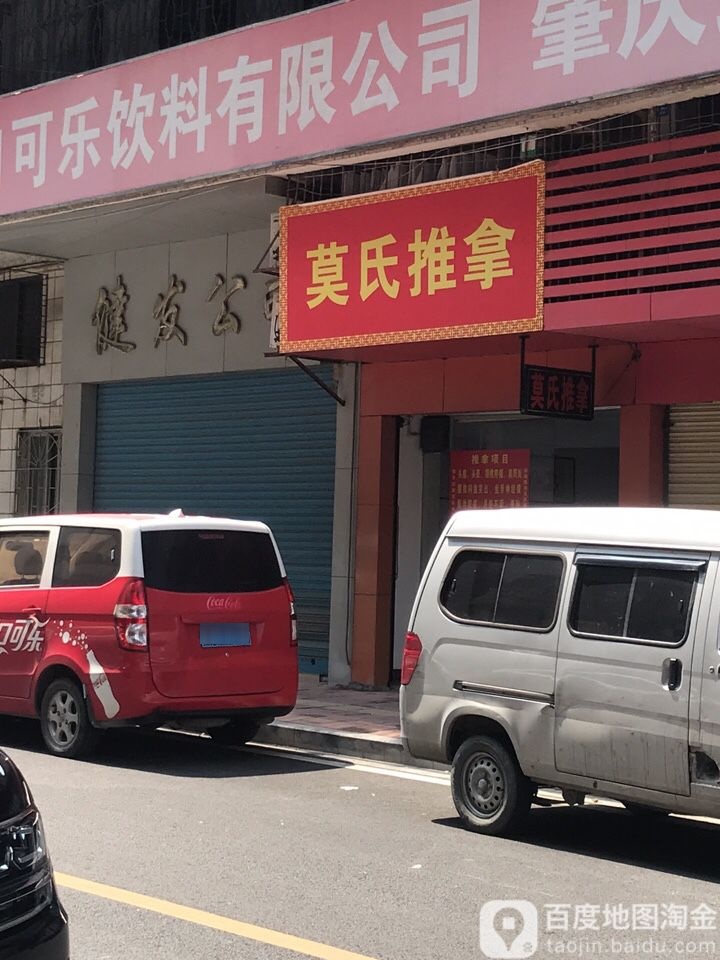 莫式推拿
