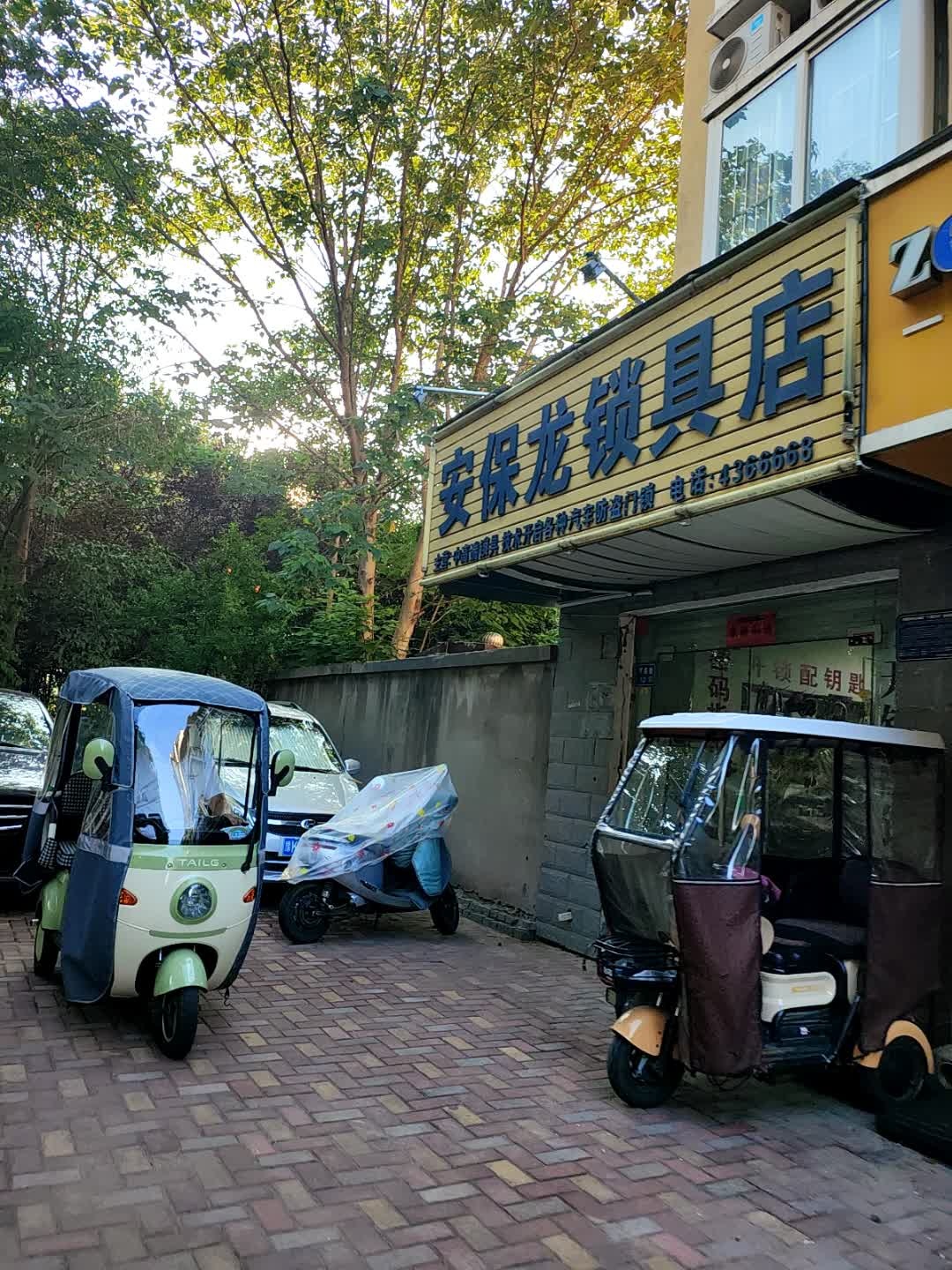 安保龙锁具店