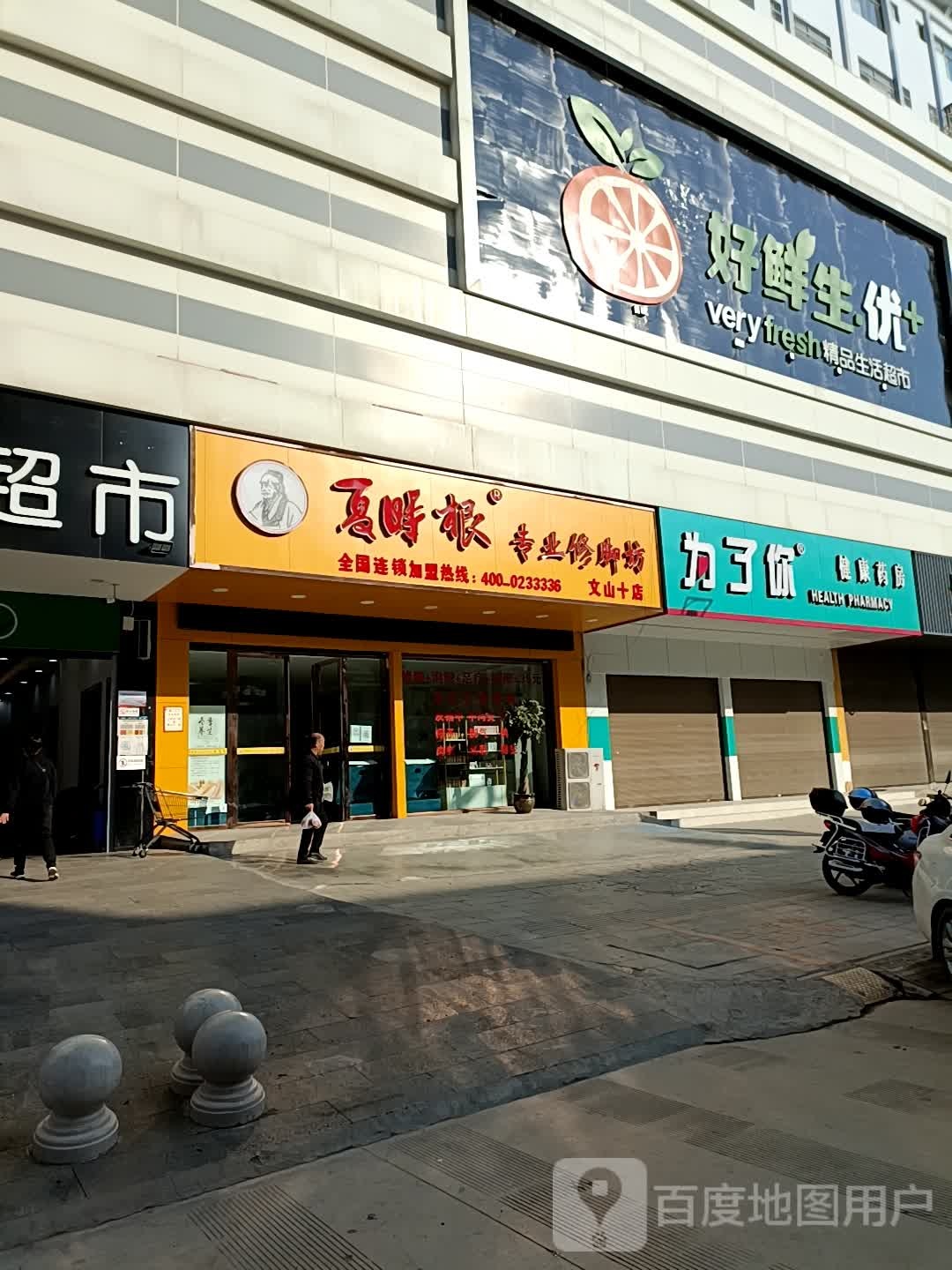 文山夏时根专业修脚坊(文山十店)