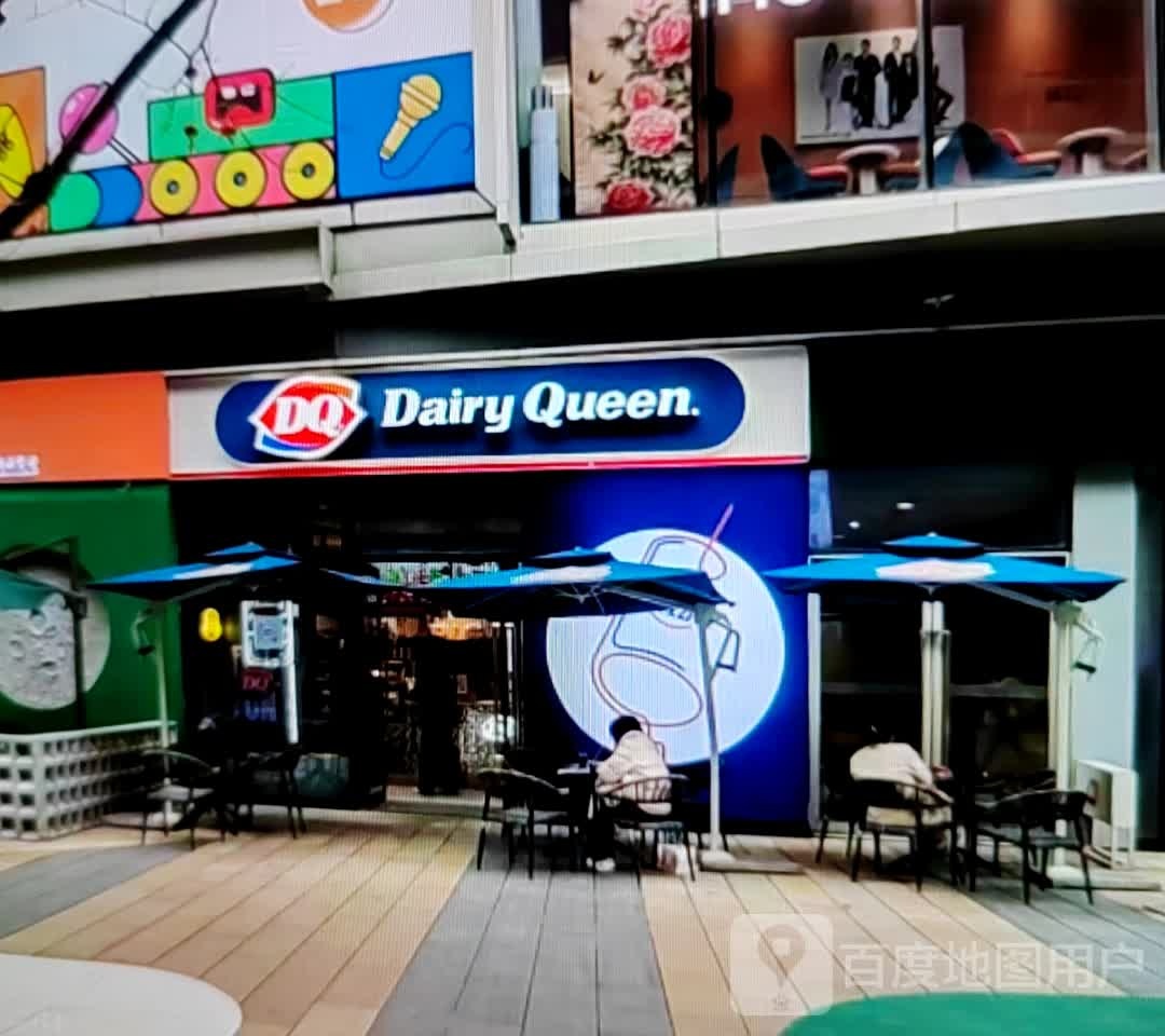 DQ(富强路店)