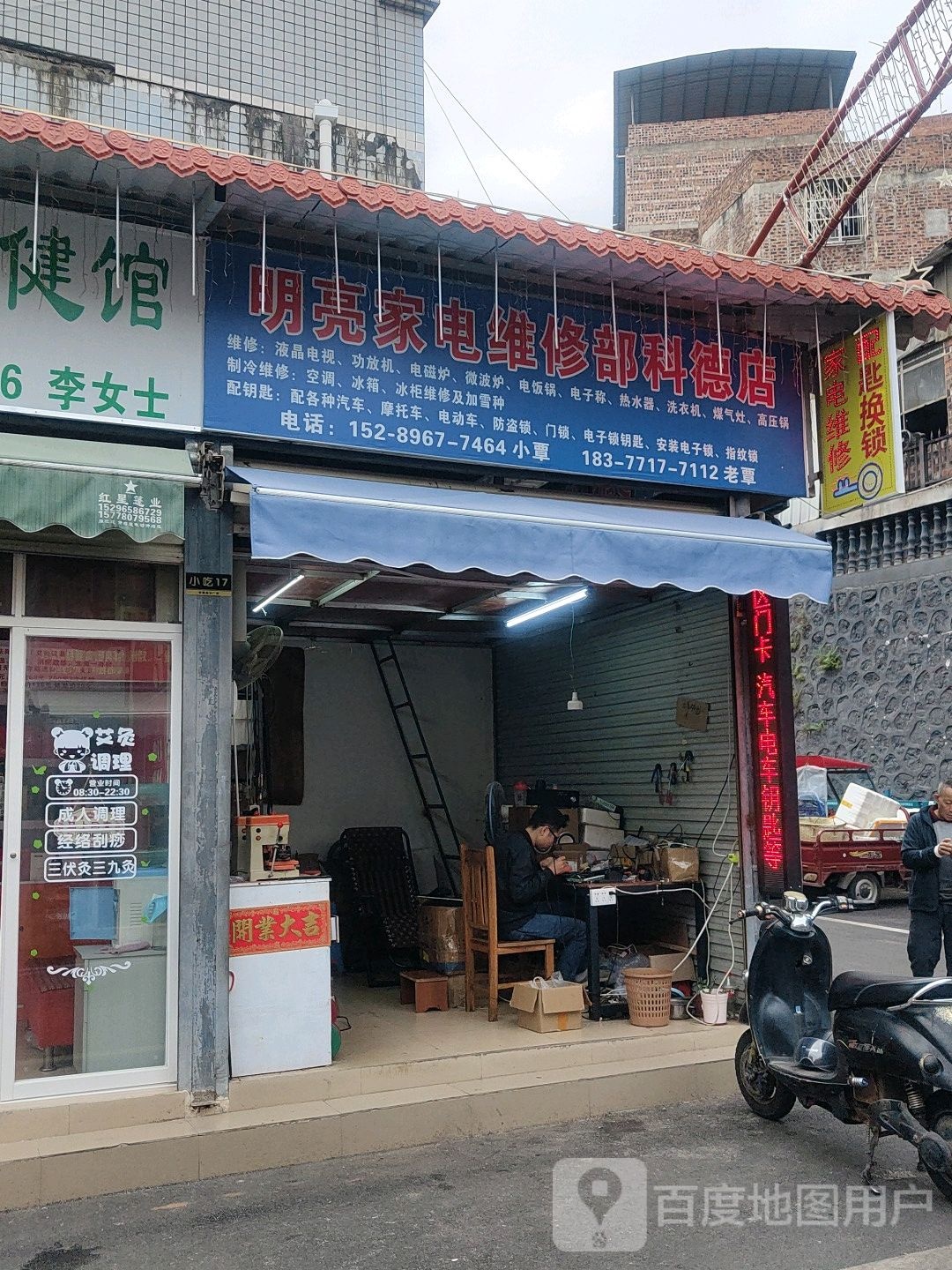 家电维修开锁换锁配钥匙(科德店)