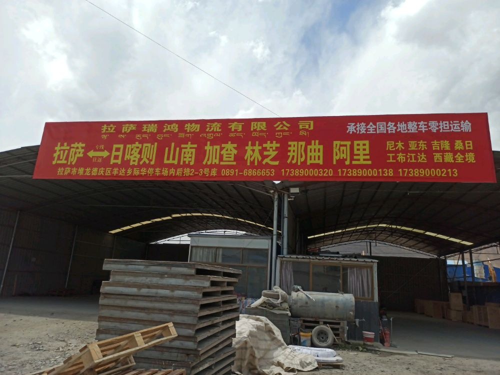 拉萨瑞鸿物流有限公司
