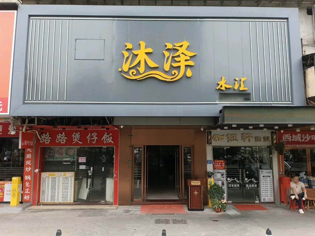 沙味9号·新疆沙湾大盘鸡·清真(海珠江泰路店)
