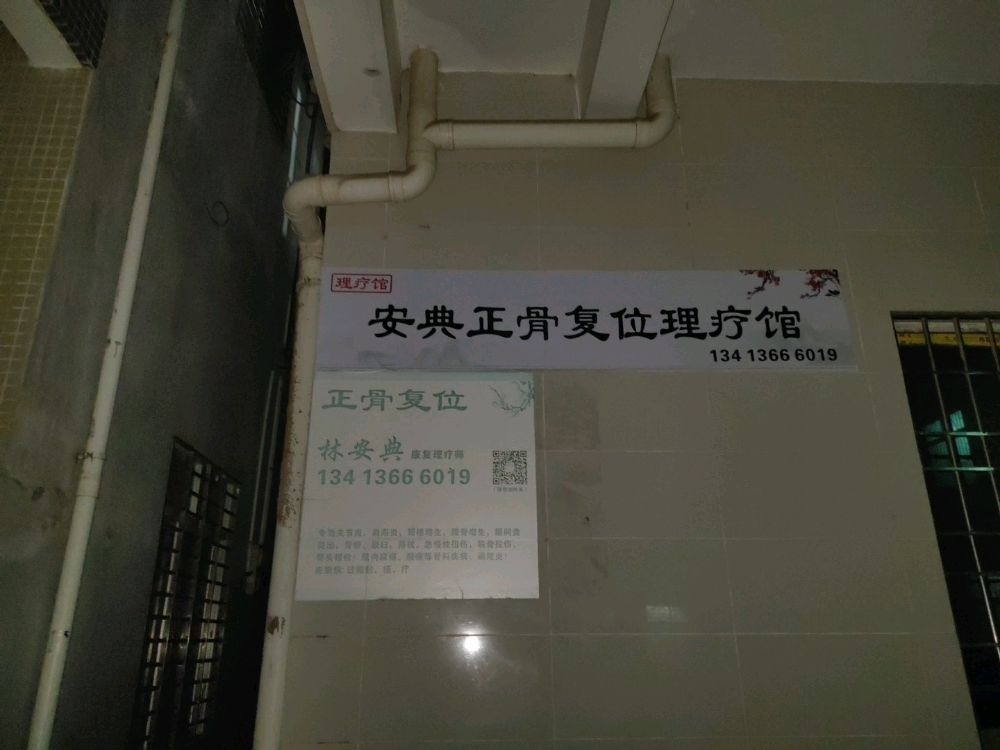 安典正骨复位理疗馆