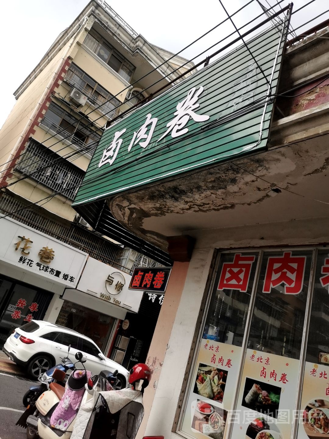 卷侏锸老京蔑肉北卤(锦鸿巷店)