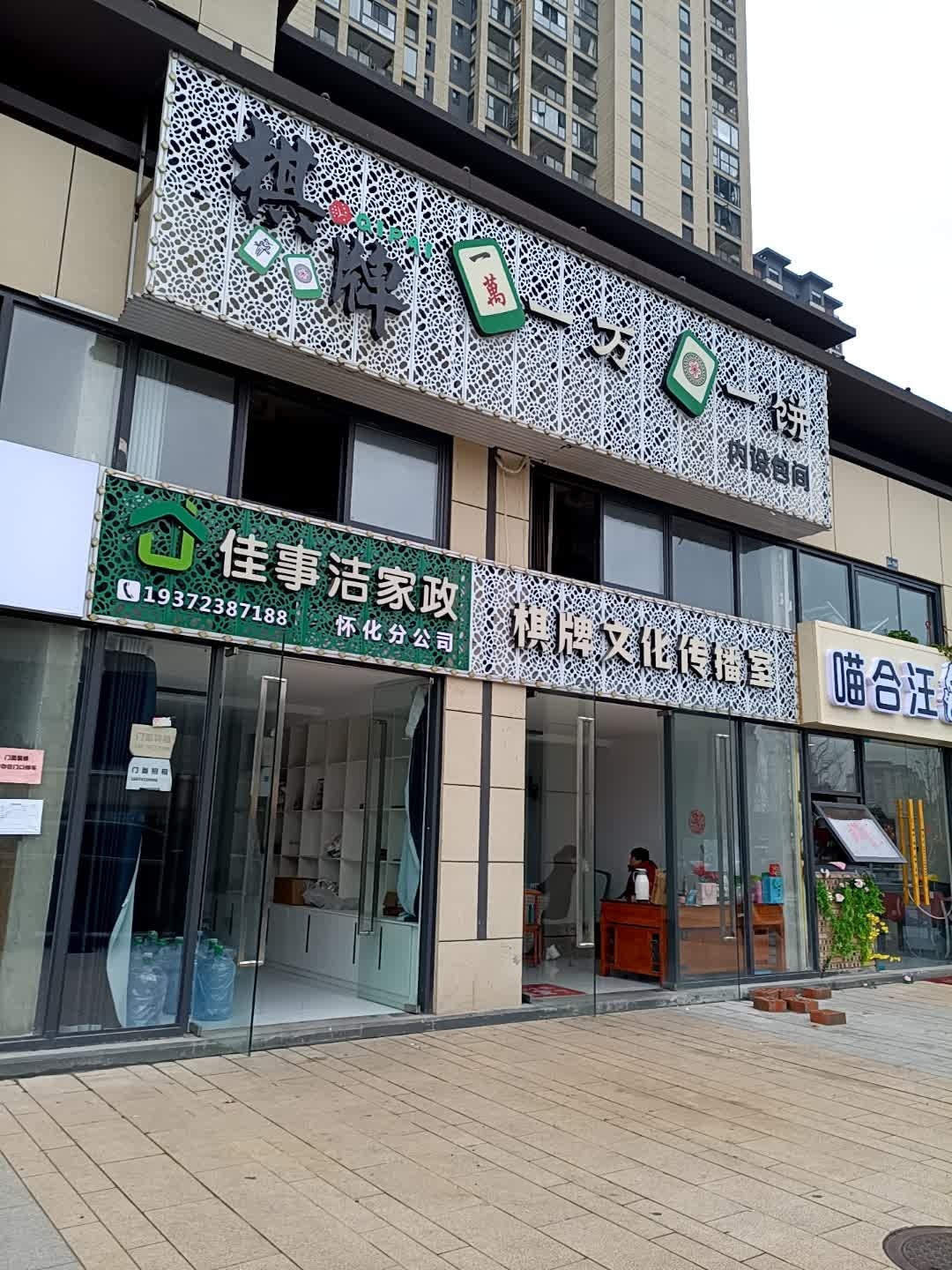 一万一饼·棋牌文化传播室