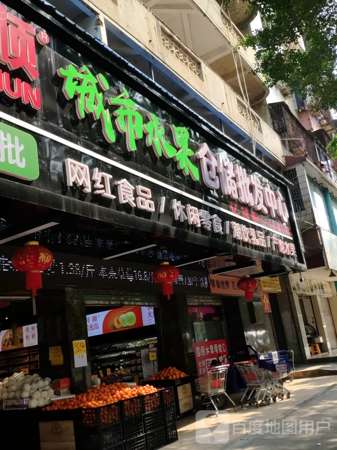 橙市水果仓储批发中心