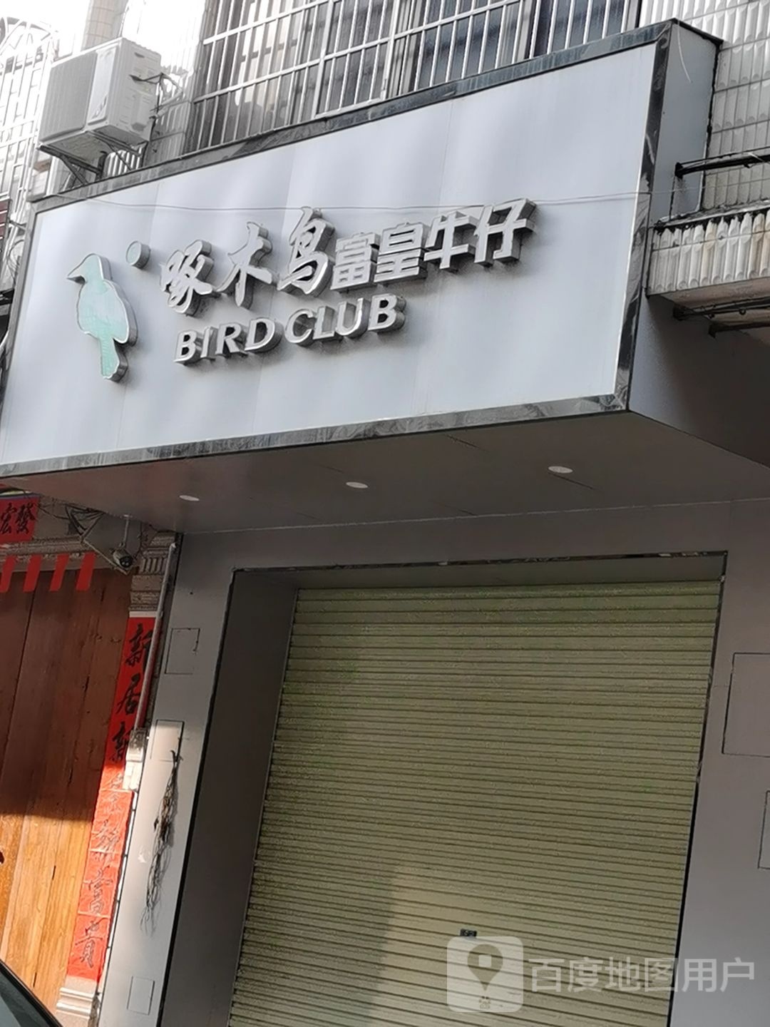 啄木鸟(振福路店)