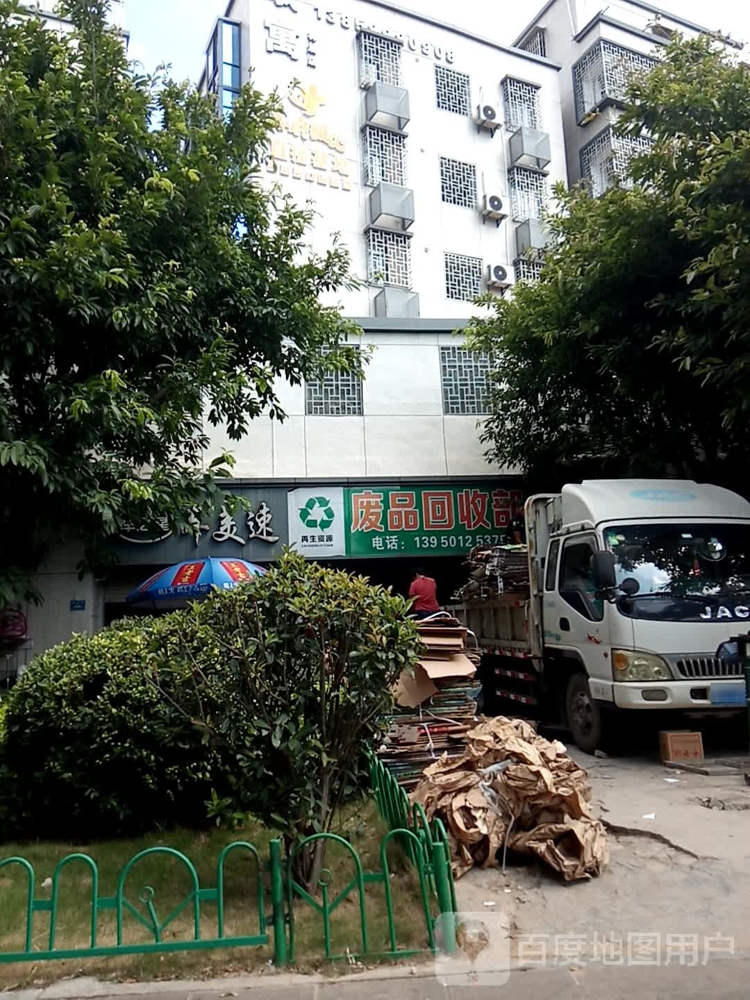 废品回收部