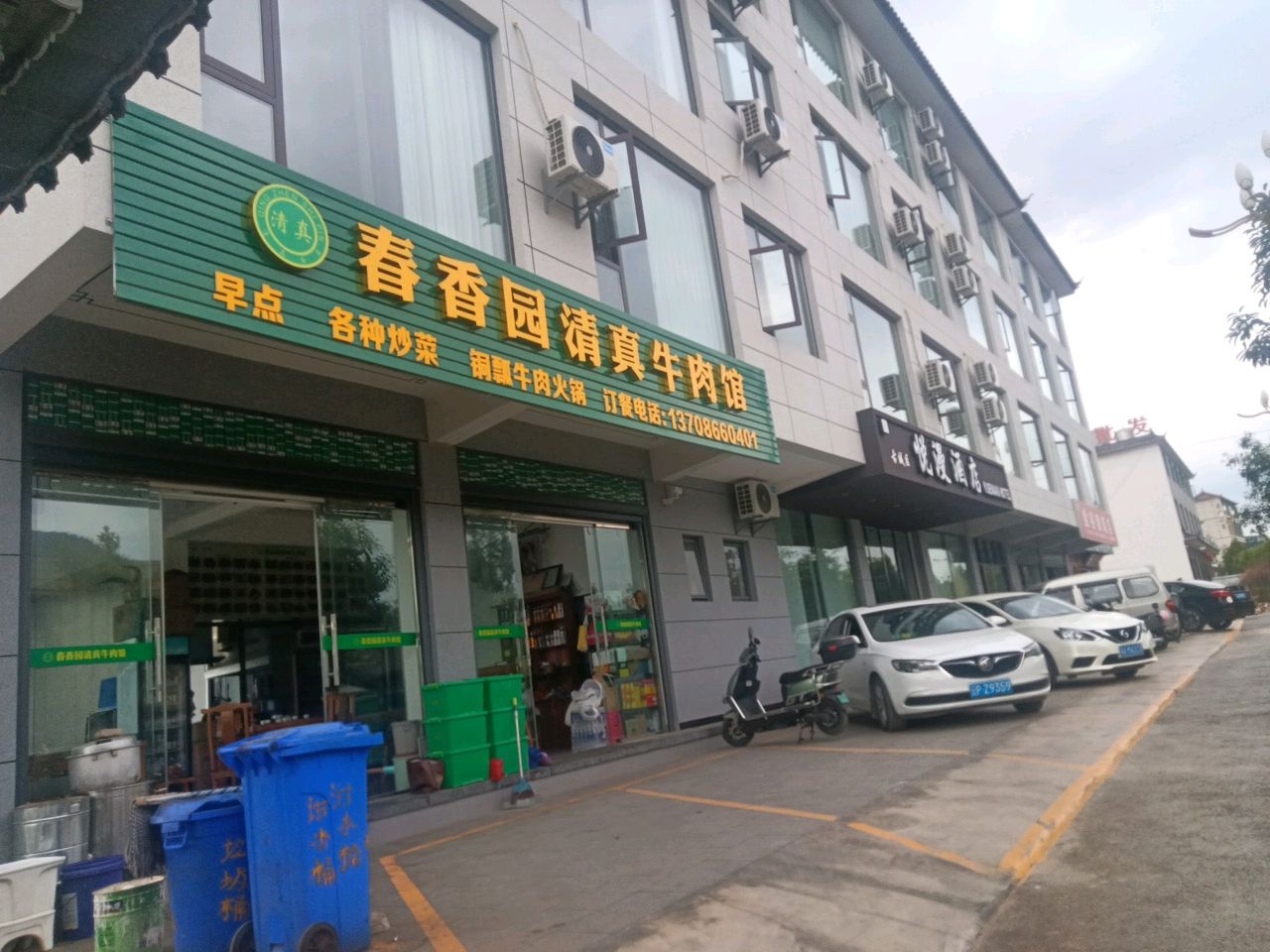 香园清真牛肉馆