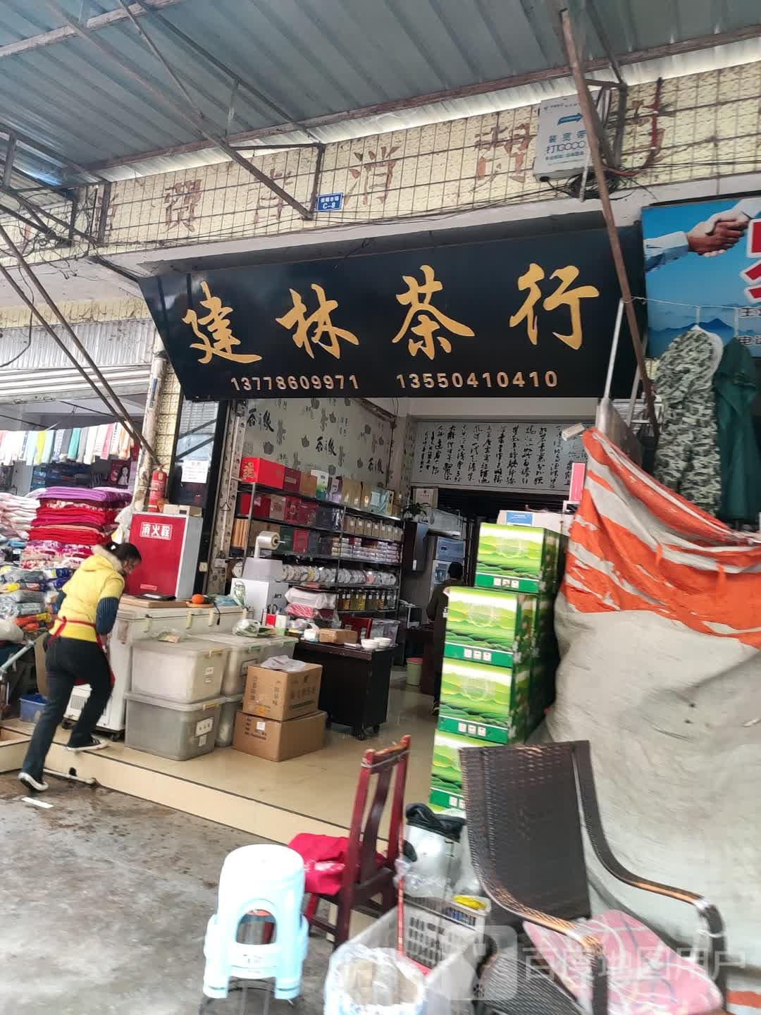 建林茶行