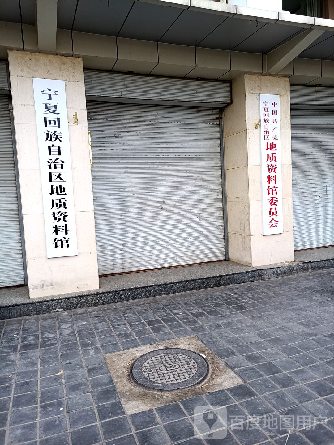 宁夏回族自治区地质资料馆