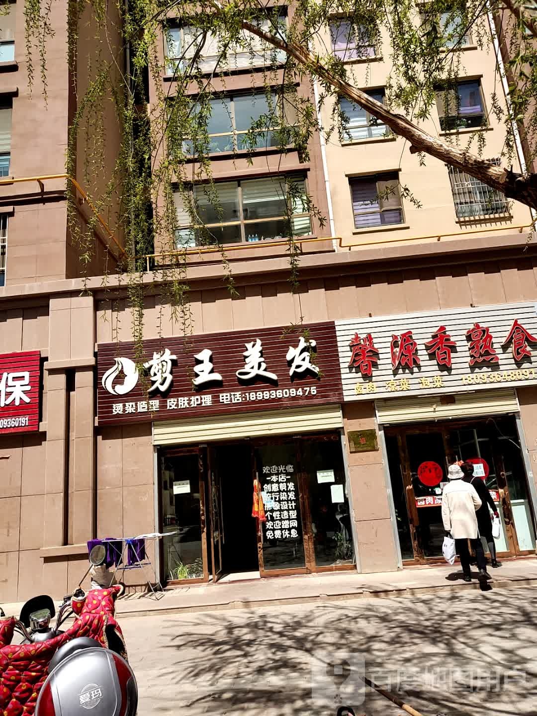 剪王美发(艾黎大道店)